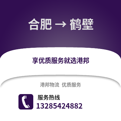 合肥到鶴壁物流公司,合肥到鶴壁貨運,合肥至鶴壁物流專線2