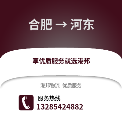 合肥到河?xùn)|物流公司,合肥到河?xùn)|貨運,合肥至河?xùn)|物流專線2