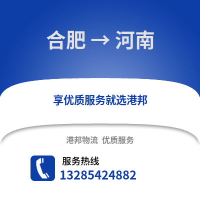 合肥到河南物流公司,合肥到河南貨運,合肥至河南物流專線2