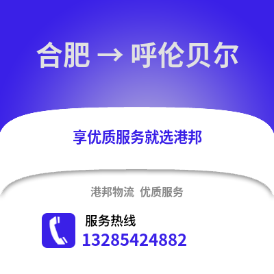 合肥到呼倫貝爾物流公司,合肥到呼倫貝爾貨運,合肥至呼倫貝爾物流專線2