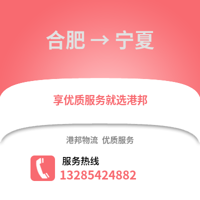 合肥到寧夏物流公司,合肥到寧夏貨運(yùn),合肥至寧夏物流專線2