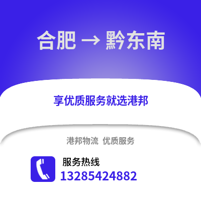 合肥到黔東南物流公司,合肥到黔東南貨運,合肥至黔東南物流專線2
