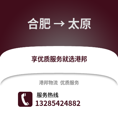 合肥到太原物流公司,合肥到太原貨運(yùn),合肥至太原物流專線2