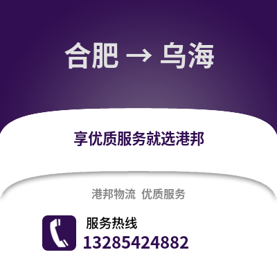 合肥到烏海物流公司,合肥到烏海貨運(yùn),合肥至烏海物流專(zhuān)線2