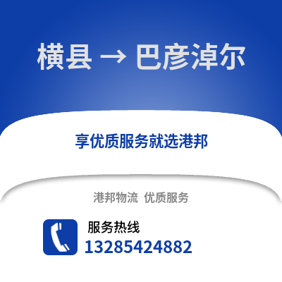 南寧橫縣到巴彥淖爾物流專線_南寧橫縣到巴彥淖爾貨運專線公司