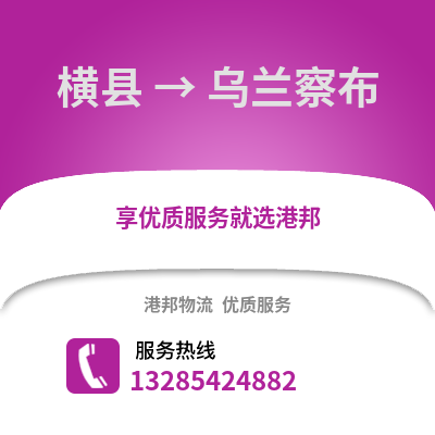 南寧橫縣到烏蘭察布物流專線_南寧橫縣到烏蘭察布貨運專線公司