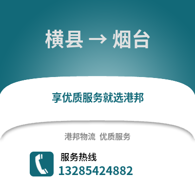 南寧橫縣到煙臺物流專線_南寧橫縣到煙臺貨運專線公司