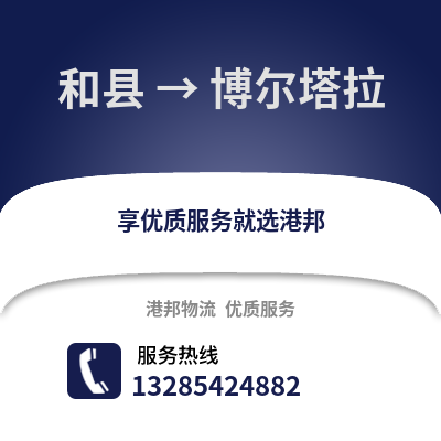 馬鞍山和縣到博爾塔拉物流專線_馬鞍山和縣到博爾塔拉貨運專線公司