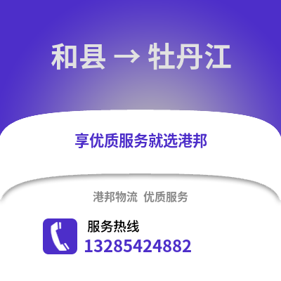 馬鞍山和縣到牡丹江物流專線_馬鞍山和縣到牡丹江貨運(yùn)專線公司