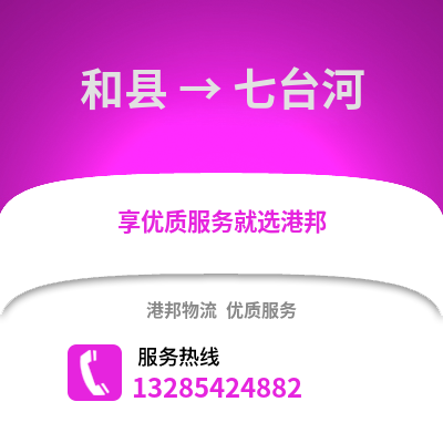 馬鞍山和縣到七臺河物流專線_馬鞍山和縣到七臺河貨運專線公司