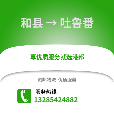 馬鞍山和縣到吐魯番物流專線_馬鞍山和縣到吐魯番貨運專線公司