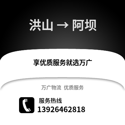 武漢洪山到阿壩物流專線_武漢洪山到阿壩貨運專線公司