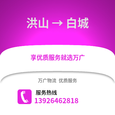 武漢洪山到白城物流專線_武漢洪山到白城貨運專線公司
