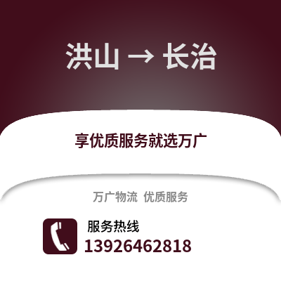 武漢洪山到長(zhǎng)治物流專線_武漢洪山到長(zhǎng)治貨運(yùn)專線公司