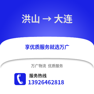 武漢洪山到大連物流專線_武漢洪山到大連貨運專線公司