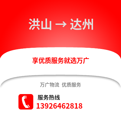 武漢洪山到達州物流專線_武漢洪山到達州貨運專線公司