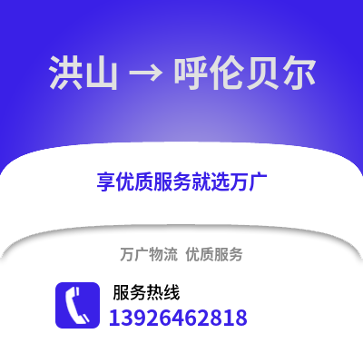 武漢洪山到呼倫貝爾物流專線_武漢洪山到呼倫貝爾貨運專線公司