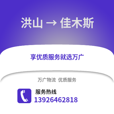武漢洪山到佳木斯物流專線_武漢洪山到佳木斯貨運專線公司