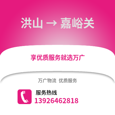 武漢洪山到嘉峪關物流專線_武漢洪山到嘉峪關貨運專線公司