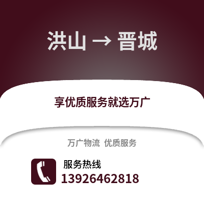 武漢洪山到晉城物流專線_武漢洪山到晉城貨運專線公司