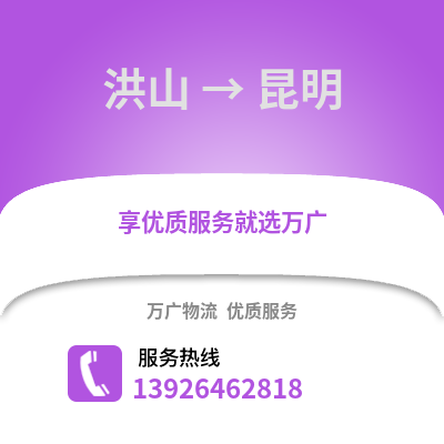 武漢洪山到昆明物流專線_武漢洪山到昆明貨運專線公司