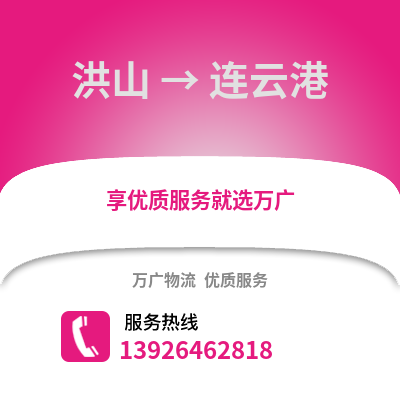 武漢洪山到連云港物流專線_武漢洪山到連云港貨運專線公司