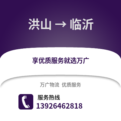 武漢洪山到臨沂物流專線_武漢洪山到臨沂貨運專線公司