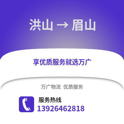武漢洪山到眉山物流專線_武漢洪山到眉山貨運專線公司