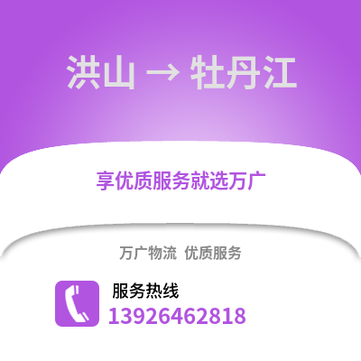 武漢洪山到牡丹江物流專線_武漢洪山到牡丹江貨運專線公司