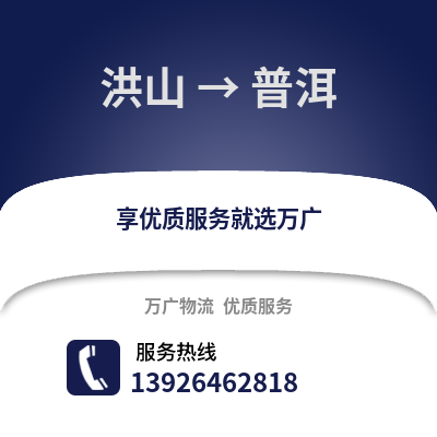 武漢洪山到普洱物流專線_武漢洪山到普洱貨運(yùn)專線公司