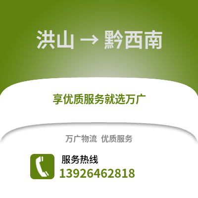 武漢洪山到黔西南物流專線_武漢洪山到黔西南貨運專線公司
