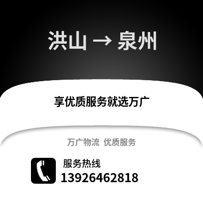 武漢洪山到泉州物流專線_武漢洪山到泉州貨運專線公司