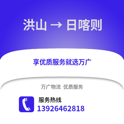 武漢洪山到日喀則物流專線_武漢洪山到日喀則貨運專線公司