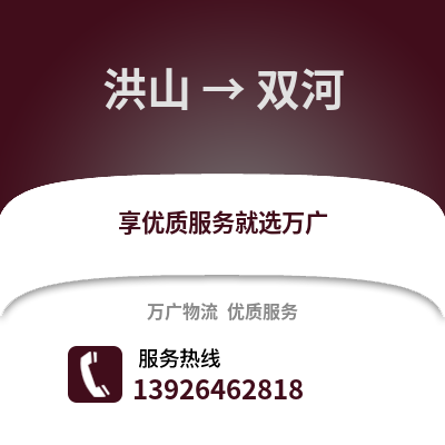武漢洪山到雙河物流專線_武漢洪山到雙河貨運專線公司