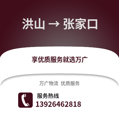 武漢洪山到張家口物流專線_武漢洪山到張家口貨運專線公司