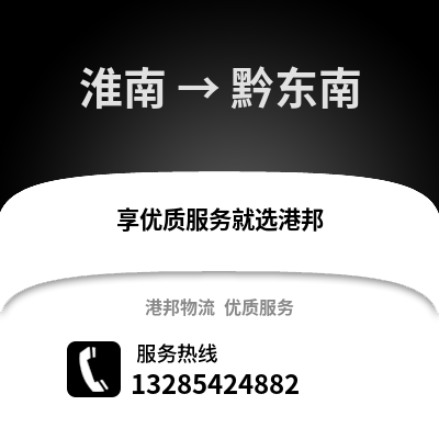 淮南到黔東南物流專線_淮南到黔東南貨運專線公司