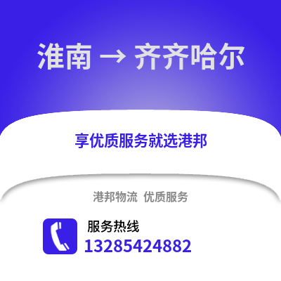 淮南到齊齊哈爾物流專線_淮南到齊齊哈爾貨運專線公司