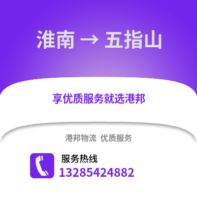 淮南到五指山物流專線_淮南到五指山貨運專線公司