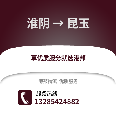 淮安淮陰到昆玉物流專線_淮安淮陰到昆玉貨運專線公司