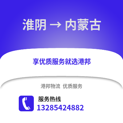 淮安淮陰到內(nèi)蒙古物流專線_淮安淮陰到內(nèi)蒙古貨運(yùn)專線公司