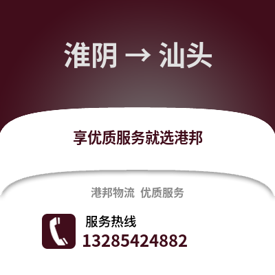 淮安淮陰到汕頭物流專線_淮安淮陰到汕頭貨運專線公司