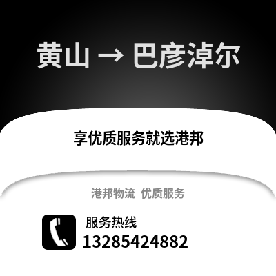 黃山到巴彥淖爾物流專線_黃山到巴彥淖爾貨運專線公司