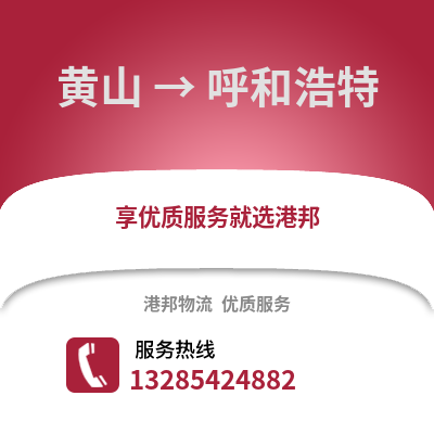 黃山到呼和浩特物流專線_黃山到呼和浩特貨運專線公司