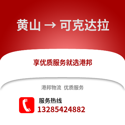 黃山到可克達(dá)拉物流專線_黃山到可克達(dá)拉貨運(yùn)專線公司