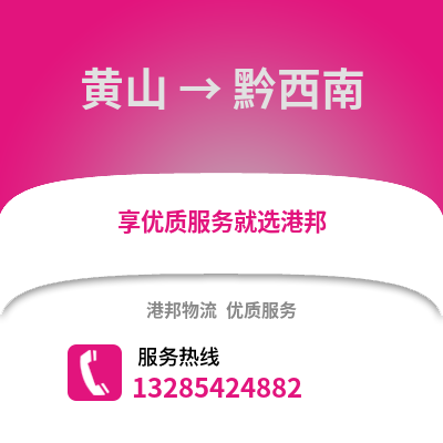黃山到黔西南物流專線_黃山到黔西南貨運(yùn)專線公司