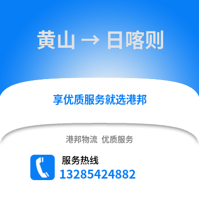 黃山到日喀則物流專線_黃山到日喀則貨運專線公司