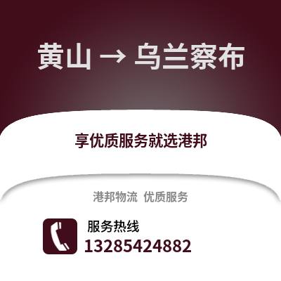 黃山到烏蘭察布物流專線_黃山到烏蘭察布貨運(yùn)專線公司