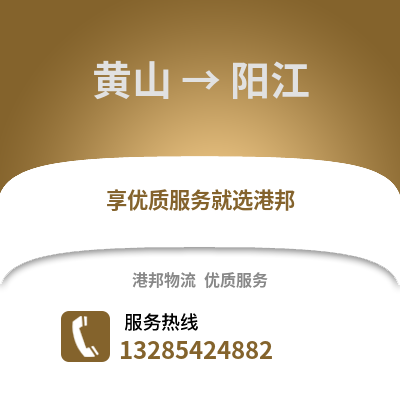 黃山到陽江物流專線_黃山到陽江貨運專線公司