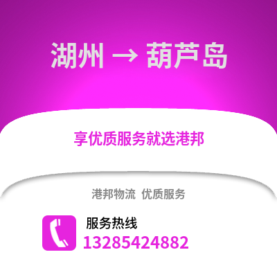 湖州到葫蘆島物流公司,湖州到葫蘆島貨運,湖州至葫蘆島物流專線2