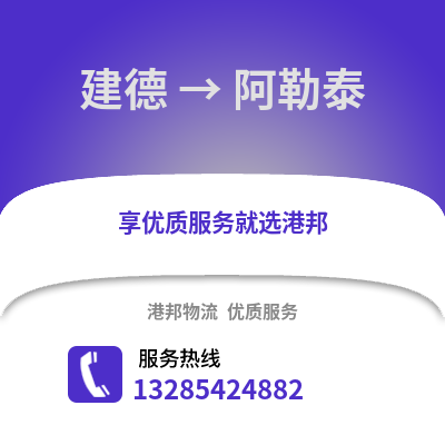 杭州建德到阿勒泰物流專線_杭州建德到阿勒泰貨運專線公司